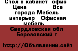 Стол в кабинет, офис › Цена ­ 100 000 - Все города Мебель, интерьер » Офисная мебель   . Свердловская обл.,Березовский г.